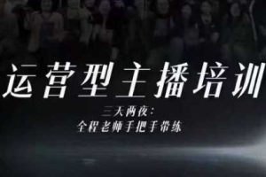 婉婉运营型主播培训线下课，主播四大能力，十小时线下录像+字幕，内容比线上课干