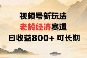 视频号新玩法老龄经济赛道，日收益8张+可长期