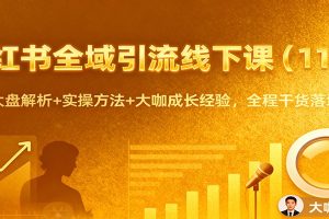 小红书全域引流线下课（11月）：行业大盘解析+实操方法+大咖成长经验，全程干货落地