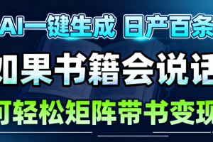 AI书籍会说话,轻松带书变现,月入3W+