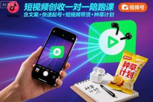 短视频创收一对一陪跑课，含文案+快速起号+短视频带货+种草计划