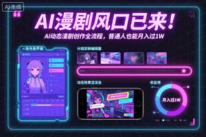 AI漫剧风口已来!AI动态漫剧创作全流程,普通人也能月入过1W