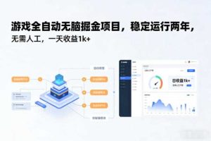 游戏全自动无脑掘金项目,稳定运行两年,无需人工,一天收益1k+【揭秘】