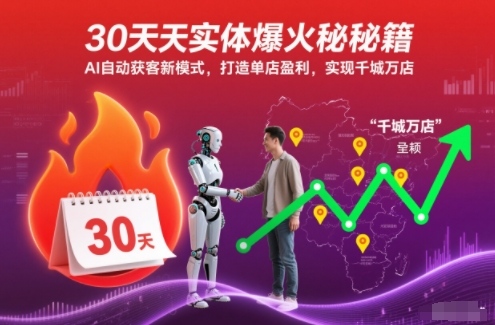 30天实体爆火秘籍,AI自动获客新模式,打造单店盈利,实现千城万店