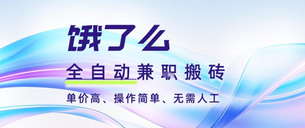 饿了么全自动搬砖3分钟一单，一单2-5米可矩阵可批量无需人工【揭秘】