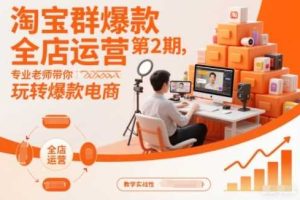 淘宝群爆款全店运营第2期，专业老师带你玩转爆款电商