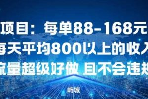 同城项目：每单88-168米不等每天平均8长以上的收入流量超级好做，且不会违规