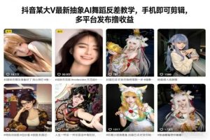 抖音某大V最新抽象AI舞蹈反差教学,手机即可剪辑,多平台发布撸收益
