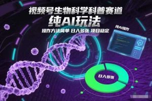 视频号生物科学科普赛道,纯AI玩法,操作方法简单,日入多张,项目稳定