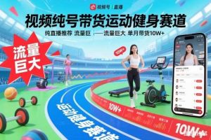 视频号带货运动健身赛道,纯直播推荐,流量巨大,单月带货10W+