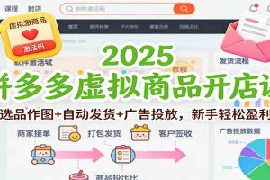 2025拼多多虚拟商品开店课:选品作图+自动发货+广告投放,新手轻松盈利