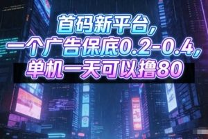首码新平台，一个广告保底0.2-0.4，单机一天可以撸80，可矩阵操作【揭秘】