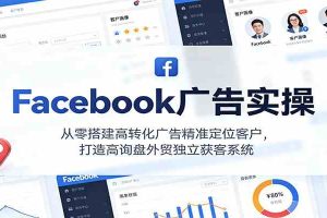 Facebook广告实操,从零搭建高转化广告精准定位客户,打造高询盘外贸独立获客系统