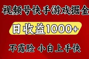 视频号快手平台游戏掘金项目，日收益1k+，一台电脑在家就可以自己创业【揭秘】