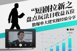 短剧拉新之盘点玩法日收益五位数爆单大佬实操经验分享