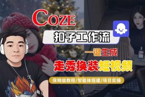 Coze扣子智能体工作流一键生成“nano即梦走秀换装“短视频,全流程保姆级教学