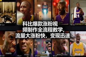 科比爆款涨粉视频制作全流程教学，流量大涨粉快，变现迅速