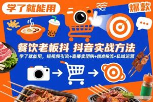 餐饮老板抖音实战方法，学了就能用，短视频引流+直播卖团购+精准投流+私域运营