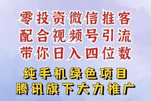 零成本就能干的推客项目免费注册即可开启自己的微信小店,配合视频号引流,带你轻松日入4位数
