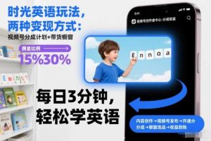 时光英语玩法，两种变现方式：视频号分成计划+带货橱窗