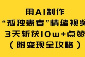 用AI制作“孤独患者”情绪视频，3天斩获10w+点赞（附变现全攻略）