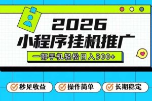 26年最新风口项目，小程序全自动推广，一部手机保底日入5张【揭秘】