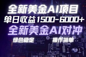 （17069期）美金AI对冲项目，日入1500-6000+，绿色稳定，操作简单，创业副业首选，可批量放大