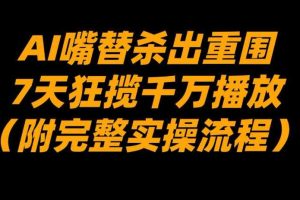 AI嘴替杀出重围，7天狂揽千万播放！（附完整实操流程）