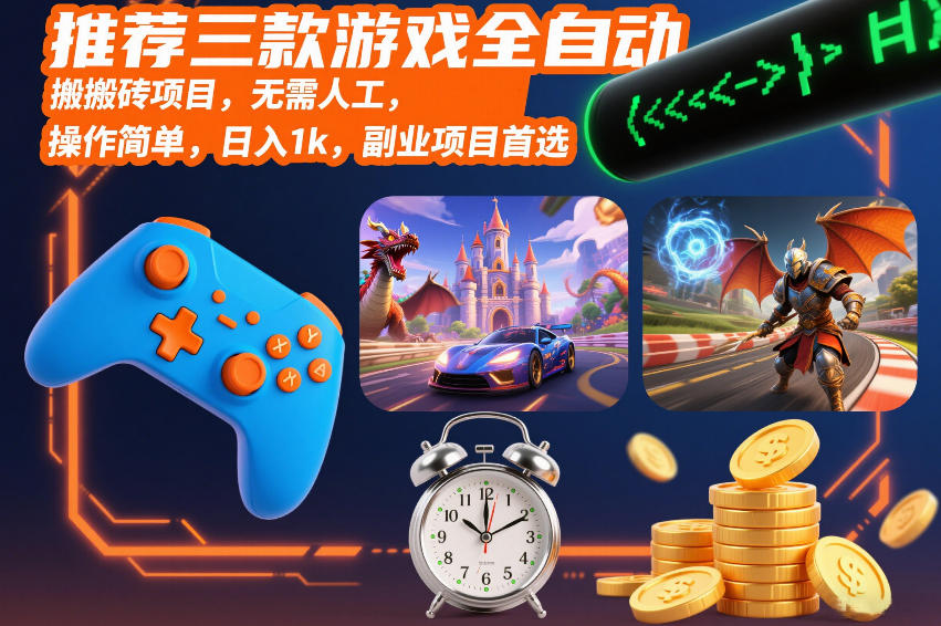 推荐三款游戏全自动搬砖项目，无需人工，操作简单，日入1k，副业项目首选【揭秘】