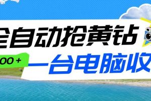 全自动抢黄钻挂机项目:自动薅福利,告别手动蹲守!一台电脑日收益500+
