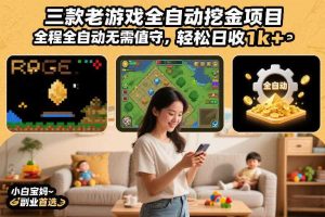三款老游戏全自动挖金项目，全程全自动无需值守，轻松日收1k+，小白宝妈副业首选【揭秘】