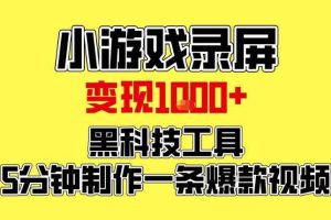 小游戏录屏项目，日变现1k，黑科技工具5分钟制作一条爆款视频，新人小白皆可上手【揭秘】