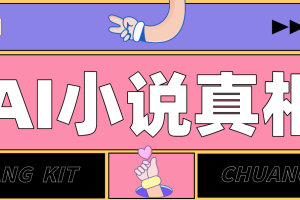 用 AI 写小说变现：普通人的实操指南，告别 “割韭菜” 陷阱（附完整小说提示词）