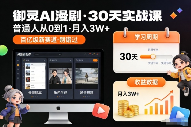 御灵AI漫剧30天实战课，普通人从0到1，月入3W+，别错过这个百亿级新赛（完结）