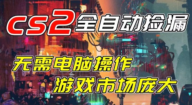 开年王炸CSGO挂G项目,单日捡漏1k+,无需电脑操作,无需进入游戏,支持任何验证【揭秘】