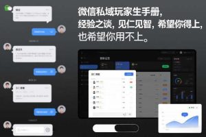 微信私域玩家生存手册,经验之谈,见仁见智,希望你用得上,也希望你用不上【文档】