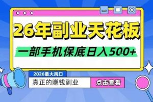 26年副业天花板项目,轻松日入5张+,背靠大平台,长期稳定,只需一部手机就可以操作【揭秘】