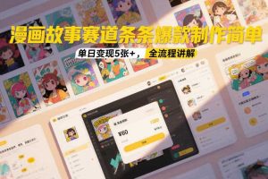 漫画故事赛道条条爆款制作简单,单日变现5张+,全流程讲解