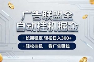 广告联盟全自动掘金,全程操作简单易上手,无需人工值守,轻松看广告賺米,日入3张【揭秘】