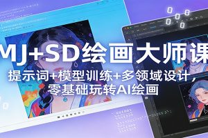 MJ+SD绘画大师课:提示词+ 模型训练+多领域设计,零基础玩转AI绘画