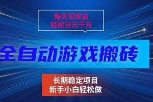 三款全自动游戏搬砖掘金，当天见收益，轻松日入1k+，长期稳定项目【揭秘】