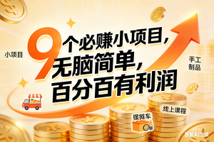 (17261期)9个必赚小项目,无脑简单,百分百有利润,副业首选,日入200+