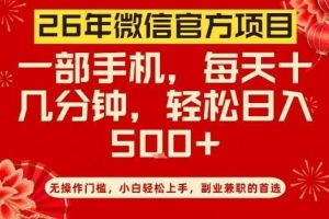 26年微信官方项目，无操作门槛，只需一部手机，轻松日入5张【揭秘】