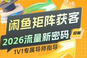 闲鱼矩阵获客,2026流量新密码,只要闲鱼还在,你的行业就有无限精准的客源