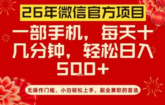 26年微信官方项目,无操作门槛,只需一部手机,轻松日入5张【揭秘】