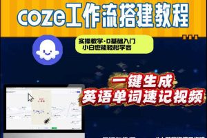 通过Coze工作流，英语单词速记视频，几分钟制作一个视频，从0到1演示搭建过程，实操教学