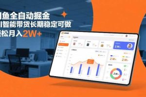 闲鱼全自动掘金,AI智能带货长期稳定可做,轻松月入2W+【揭秘】