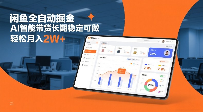 闲鱼全自动掘金，AI智能带货长期稳定可做，轻松月入2W+【揭秘】