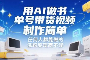 用AI做书单号带货视频,制作简单,任何人都能做的,涨粉变现两不误
