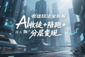 AI收徒玩法全拆解,靠“收徒+陪跑+分层变现”,纯靠流量变现,日入1k+